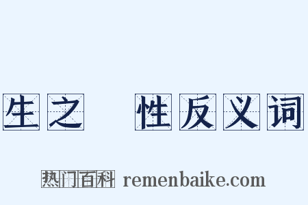 生之謂性反义词是什么意思的图片